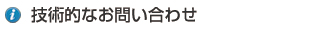 技術的なお問い合わせ